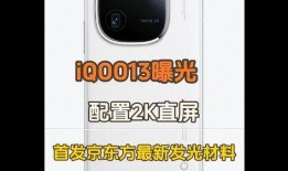 iqoo 13最新配置爆料,旗舰性能与极致体验的完美融合”